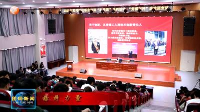 县总工会开展劳模宣讲进校园活动