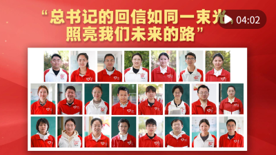 “总书记的回信如同一束光，照亮我们未来的路”
