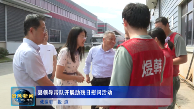 县领导带队开展助残日慰问活动