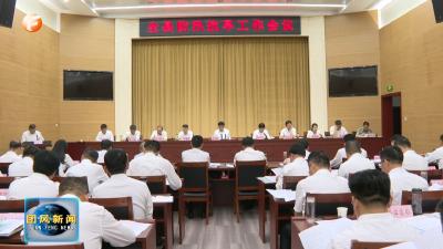 我县召开防汛抗旱工作会