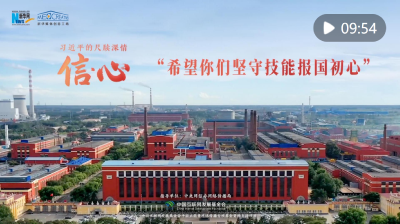 信·心——习近平的尺牍深情｜“希望你们坚守技能报国初心”