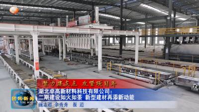 湖北卓高新材料科技有限公司：二期建设如火如荼 新型建材再添新动能
