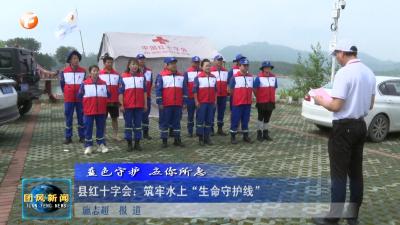 县红十字会：筑牢水上“生命守护线”