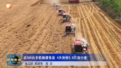 近300台农机驰援我县 4天抢收5.8万亩小麦