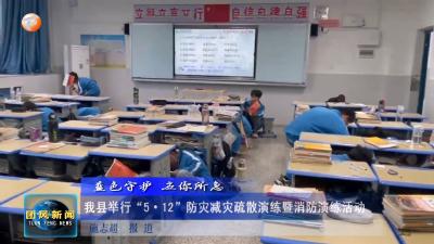 我县举行“5·12”防灾减灾疏散演练暨消防演练活动