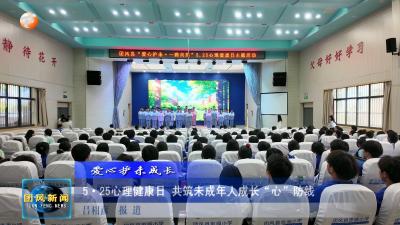 5·25心理健康日 共筑未成年人成长“心”防线