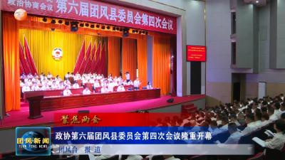 政协第六届团风县委员会第四次会议隆重开幕