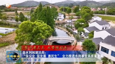 县水利和湖泊局：“保安全 促发展 惠民生” 全力推进水利事业高质量发展