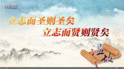 【追光的你】温故丨“立志而圣则圣矣，立志而贤则贤矣”