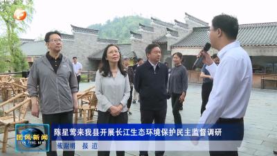 陈星莺来我县开展长江生态环境保护民主监督调研
