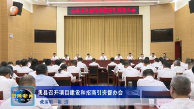 我县召开项目建设和招商引资督办会