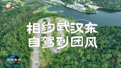 相约武汉东  自驾到团风