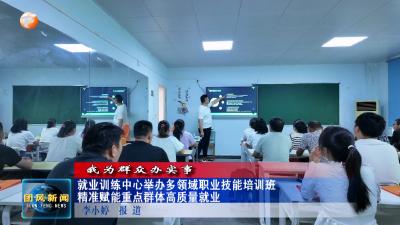 就业训练中心举办多领域职业技能培训班