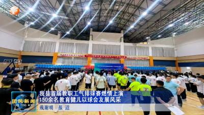 我县首届教职工气排球赛燃情上演
