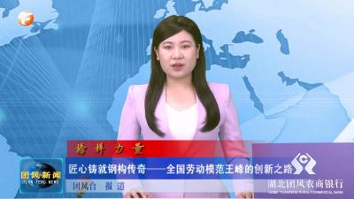 匠心铸就钢构传奇——全国劳动模范王峰的创新之路
