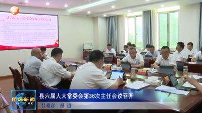 县六届人大常委会第36次主任会议召开