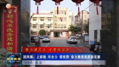 团风镇：上前线 尽全力 借优势 奋力推进高质量发展