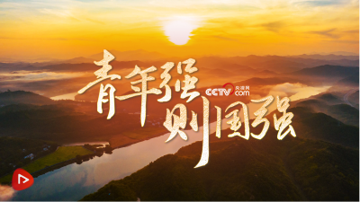 追光的你｜青年强则国强