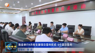 我县举行6月份文旅项目签约仪式 2个项目签约