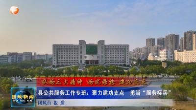 弘扬三大精神 扬优强能 建功支点  县公共服务工作专班：聚力建功支点  勇当“服务标兵”