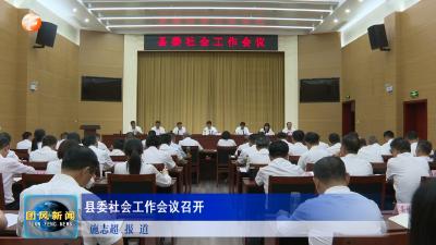 县委社会工作会议召开