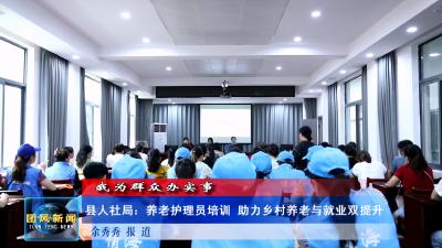 我为群众办实事 | 县人社局：养老护理员培训 助力乡村养老与就业双提升