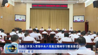 县委召开深入贯彻中央八项规定精神学习教育推进会