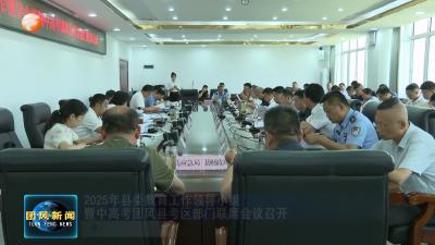 2025年县委教育工作领导小组暨中高考团风县考区部门联席会议召开