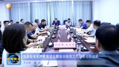 全县安全生产月推进会暨安全防范工作部署会议召开