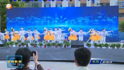 团风小学举行首届科技节暨庆“六一”节目汇演