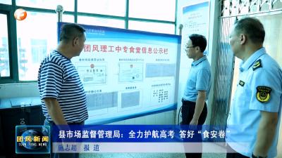 县市场监督管理局：全力护航高考 答好“食安卷”