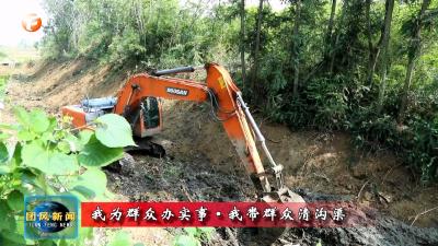 我为群众办实事·我带群众清沟渠   淋山河镇：清淤护渠保灌溉 筑牢农业 “丰收基”