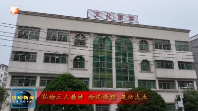 弘扬三大精神 扬优强能 建功支点  | 县文化旅游工作专班：聚力扬优强能 奋进建功支点