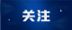 全县深入贯彻中央八项规定精神学习教育推进会召开