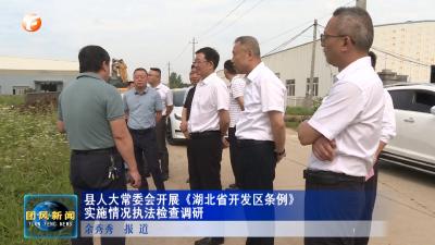 县人大常委会开展《湖北省开发区条例》实施情况执法检查调研