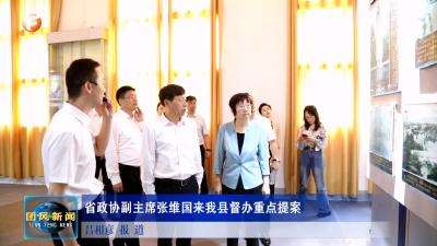 省政协副主席张维国来我县督办重点提案