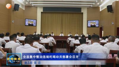 全县集中整治违规吃喝动员部署会召开