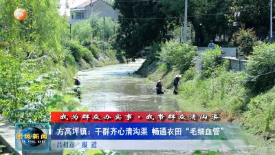 方高坪镇：干群齐心清沟渠 畅通农田“毛细血管” 