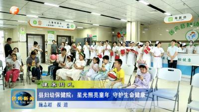 健康团风 县妇幼保健院：星光照亮童年 守护生命健康