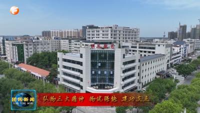 弘扬三大精神 扬优强能 建功支点  | 县产教融合工作专班：聚焦产教融合 在支点建设中展现新作为
