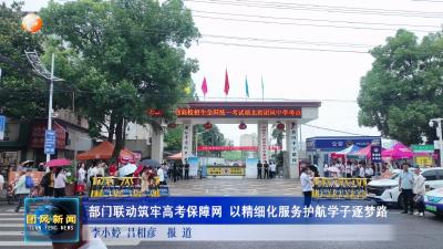 新闻部门联动筑牢高考保障网 以精细化服务护航学子逐梦路
