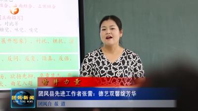 榜样的力量 | 团风县先进工作者张蕾：德艺双馨绽芳华