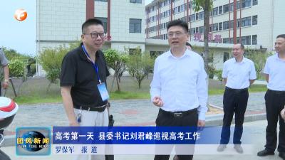 高考第一天 县委书记刘君峰巡视高考工作