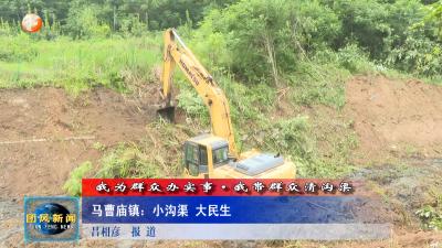 我为群众办实事·我带群众清沟渠 马曹庙镇：小沟渠 大民生