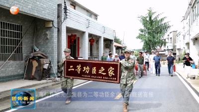 喜报传荣光！我县为二等功臣余立志家庭送喜报