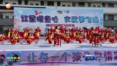 王亚南学校：红星耀童心 文武梦飞扬