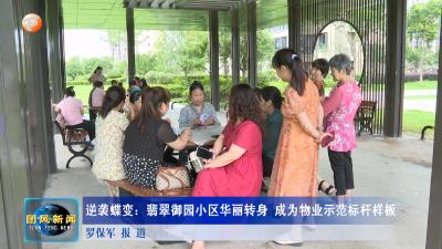 逆袭蝶变：翡翠御园小区华丽转身 成为物业示范标杆样板