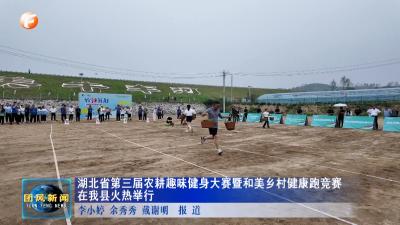 湖北省第三届农耕趣味健身大赛暨和美乡村健康跑竞赛在我县火热举行
