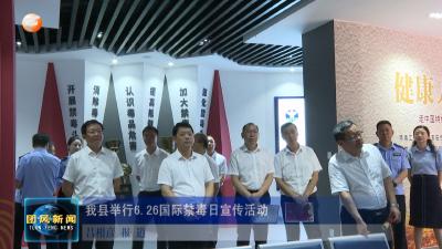 我县举行6.26国际禁毒日宣传活动