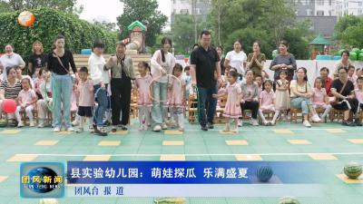县实验幼儿园：萌娃探瓜 乐满盛夏
